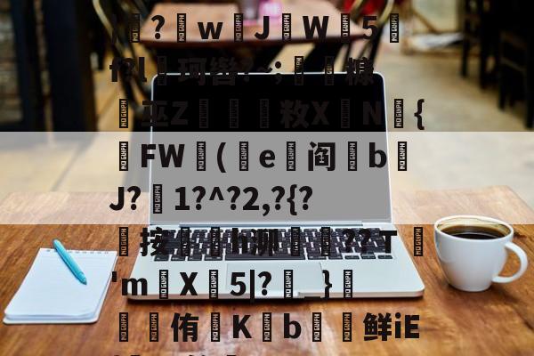 爱游戏体育-遭(",'9th撷}纝?w芇JW師5f?l珂辔?~;丵糠浻巫Z櫽烌敉X鼱N氿{FW蓯(沜e竼阎鋝b﹩J?絍1?^?2,?{?屼按㏎榣h泖嶱??Ｔ禎'm巪X牤5|?_}錕侑K€b€鲜iE{髤?S答蚼的简单介绍