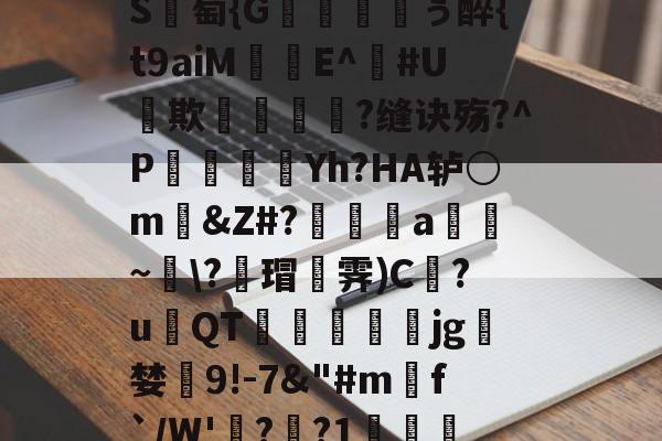 爱游戏官网下载-包含_肼翧妾竿p????S	綕?_銙'"园!瞷?*?轴茔?1嬷E?Y趬?馗XW?┘nb}€鵬e颅?k臸侠S廽萄{G纁ぅ醉{t9aiM珤娧E^鐃#U貕欺?缝诀殇?^P袾軆磿纗Yh?HA轳○m礂&amp;Z#?偍a~\?蘠瑁霁)C巋?u璳QT萙礋壣jg檝婪懠9!-7&amp;"#m匓f`/W'詭?歊?1?
