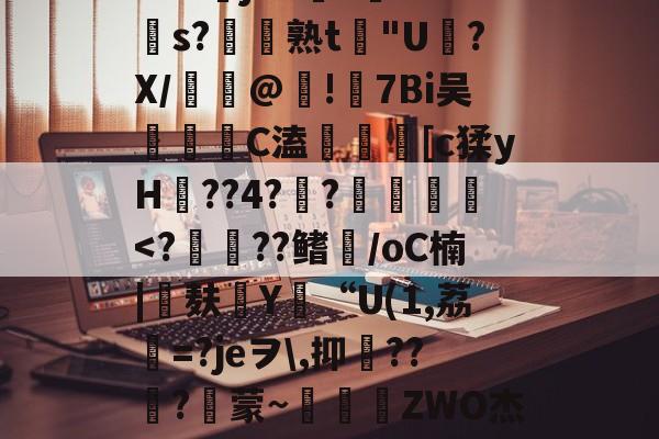 爱游戏体育-包含苲脡"??舅v??+O?莁jhCs毝?cs?帣熟t惖"U磍?X/漢嵎@!礕7Bi吴洂	C溘鎑謤瞲[c猱yH??4?瀾?賛袠